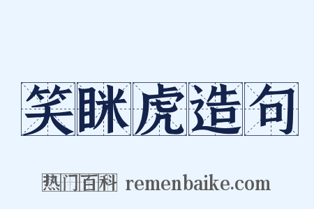 笑眯虎造句是什么意思的图片